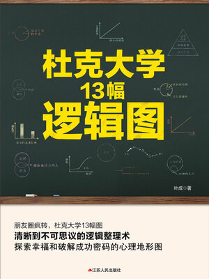 cover image of 杜克大学13幅逻辑图